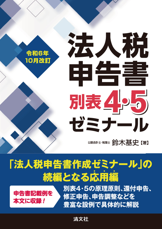 法人税申告書別表４・５ゼミナール　令和６年１０月改訂